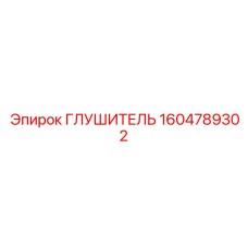 1604789302 Глушитель Epiroc