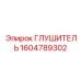 1604789302 Глушитель Epiroc