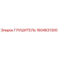 1604831300 Глушитель Epiroc