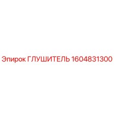 1604831300 Глушитель Epiroc
