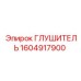 1604917900 Глушитель Epiroc