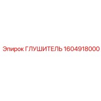 1604918000 Глушитель Epiroc