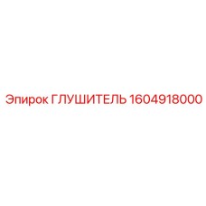 1604918000 Глушитель Epiroc