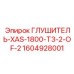 1604928001 ГЛУШИТЕЛЬ-XAS-1800-T3-2-OF-2 Epiroc