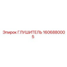 1606880005 ГЛУШИТЕЛЬ Epiroc