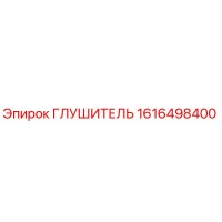 1616498400 Глушитель Epiroc