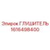 1616498400 Глушитель Epiroc