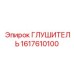 1617610100 Глушитель Epiroc