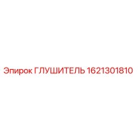 1621301810 ГЛУШИТЕЛЬ Epiroc