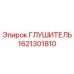 1621301810 ГЛУШИТЕЛЬ Epiroc