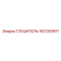 1621301811 ГЛУШИТЕЛЬ Epiroc