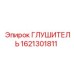 1621301811 ГЛУШИТЕЛЬ Epiroc