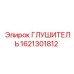 1621301812 ГЛУШИТЕЛЬ Epiroc