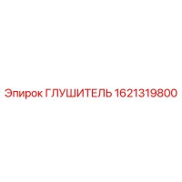 1621319800 ГЛУШИТЕЛЬ Epiroc