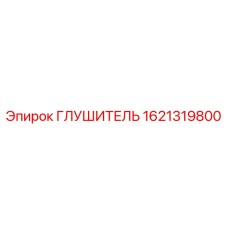 1621319800 ГЛУШИТЕЛЬ Epiroc