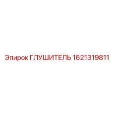 1621319811 ГЛУШИТЕЛЬ Epiroc