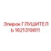 1621319811 ГЛУШИТЕЛЬ Epiroc
