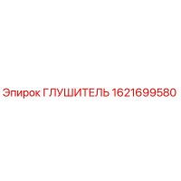 1621699580 ГЛУШИТЕЛЬ Epiroc
