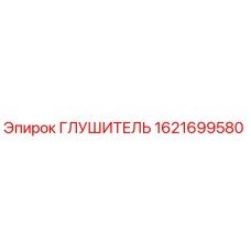 1621699580 ГЛУШИТЕЛЬ Epiroc