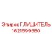 1621699580 ГЛУШИТЕЛЬ Epiroc