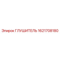 1621708180 ГЛУШИТЕЛЬ Epiroc