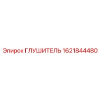 1621844480 ГЛУШИТЕЛЬ Epiroc