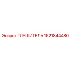 1621844480 ГЛУШИТЕЛЬ Epiroc