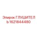 1621844480 ГЛУШИТЕЛЬ Epiroc