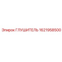 1621958500 ГЛУШИТЕЛЬ Epiroc