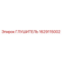 1629115002 ГЛУШИТЕЛЬ Epiroc