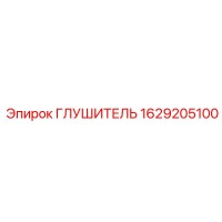 1629205100 ГЛУШИТЕЛЬ Epiroc