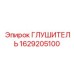 1629205100 ГЛУШИТЕЛЬ Epiroc