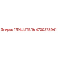 4700378941 Глушитель Epiroc