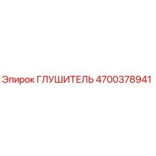 4700378941 Глушитель Epiroc