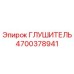 4700378941 Глушитель Epiroc
