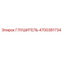4700381734 Глушитель Epiroc