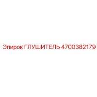 4700382179 Глушитель Epiroc