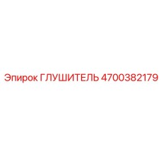 4700382179 Глушитель Epiroc