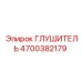 4700382179 Глушитель Epiroc