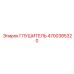 4700385320 Глушитель Epiroc