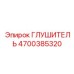 4700385320 Глушитель Epiroc