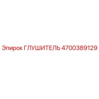 4700389129 Глушитель Epiroc