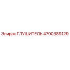 4700389129 Глушитель Epiroc