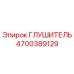 4700389129 Глушитель Epiroc
