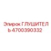 4700390332 Глушитель Epiroc