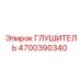 4700390340 Глушитель Epiroc