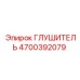 4700392079 Глушитель Epiroc