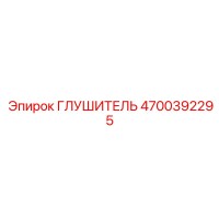 4700392295 Глушитель Epiroc