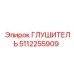 5112255909 ГЛУШИТЕЛЬ Epiroc