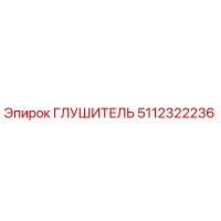 5112322236 Глушитель Epiroc